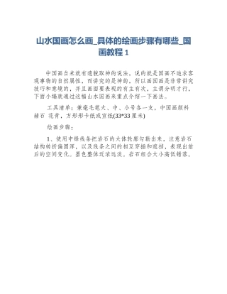 山水国画怎么画_具体的绘画步骤有哪些_国画教程1