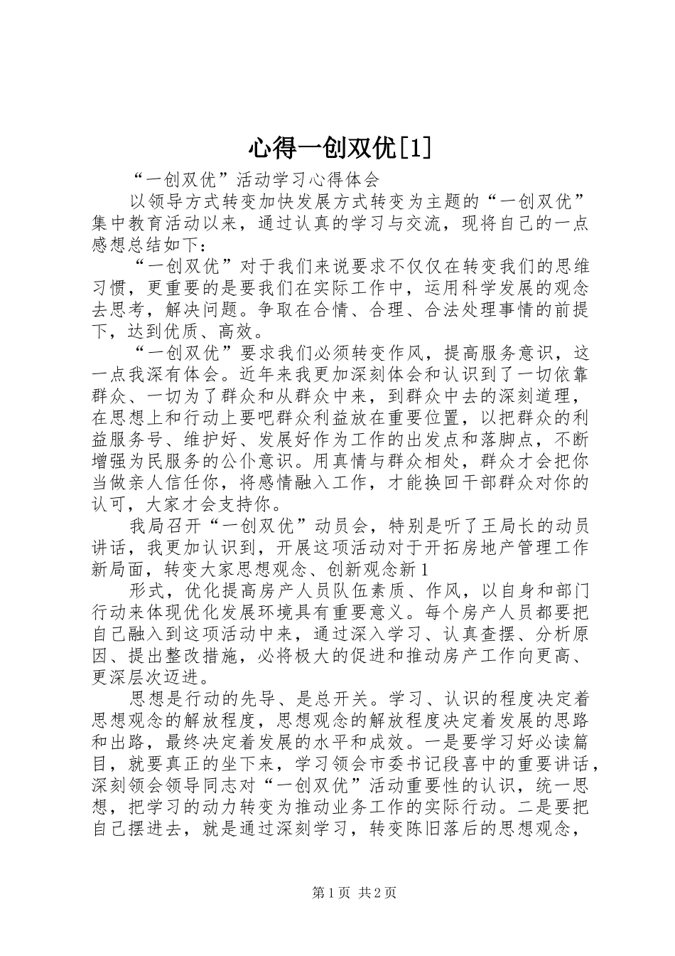 心得一创双优[1]_第1页