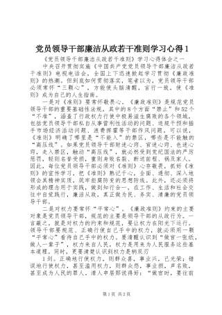 党员领导干部廉洁从政若干准则学习心得1(_1)