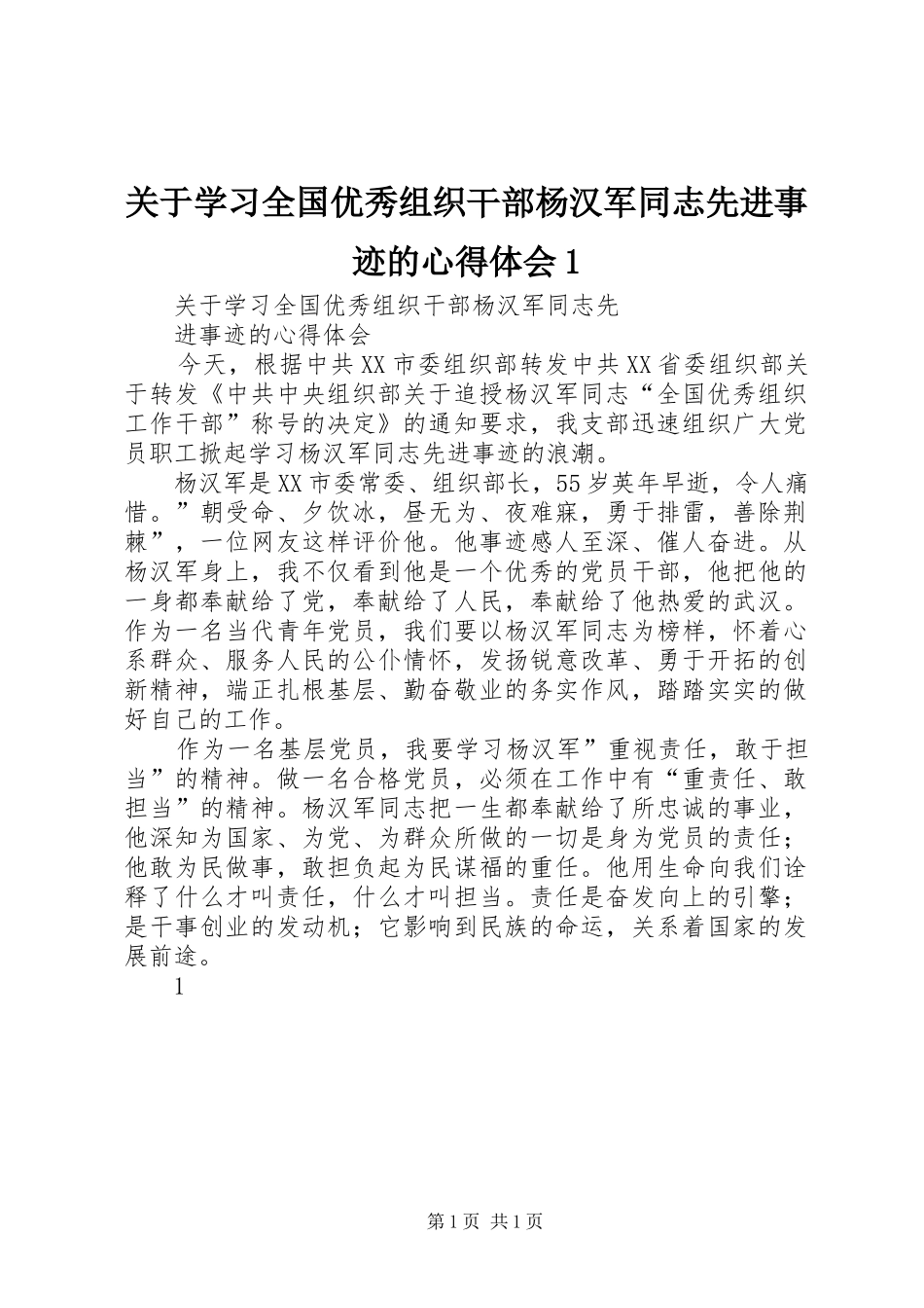 关于学习全国优秀组织干部杨汉军同志先进事迹的心得体会1_第1页