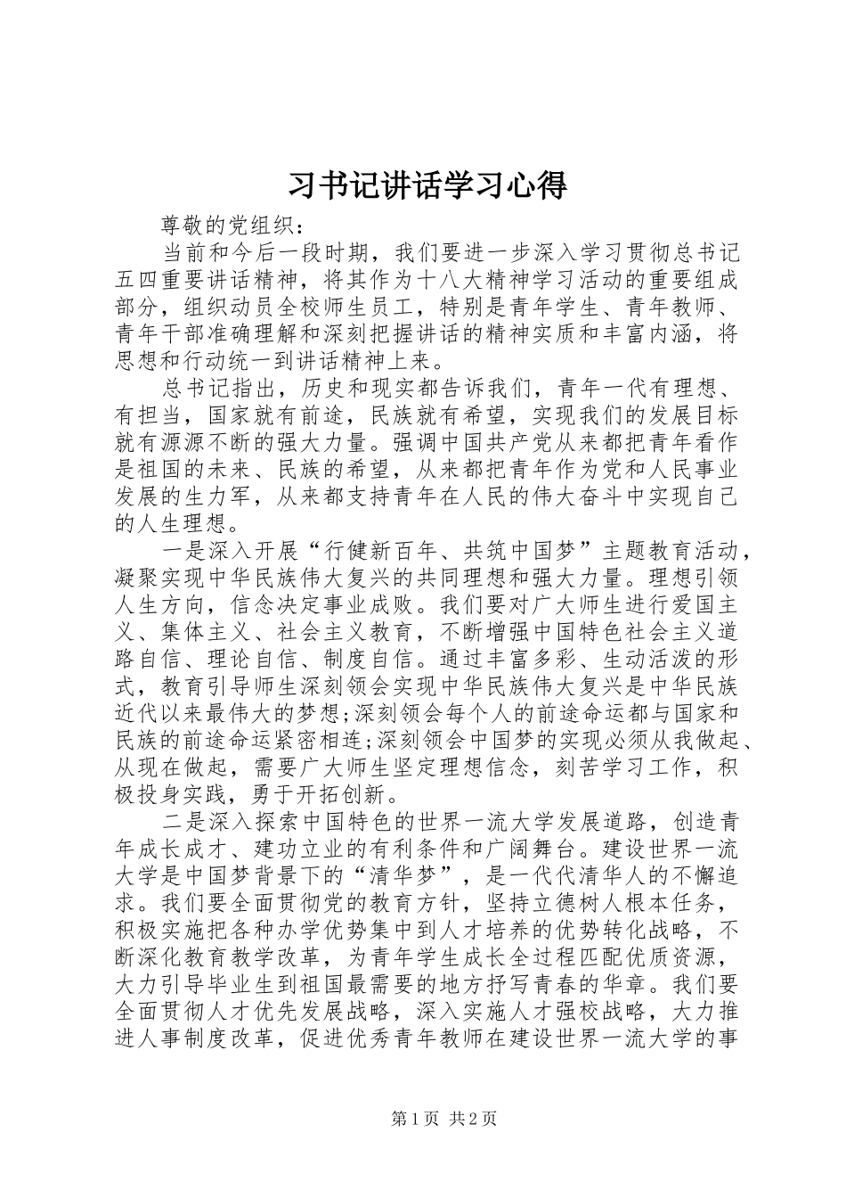 习书记讲话学习心得_第1页