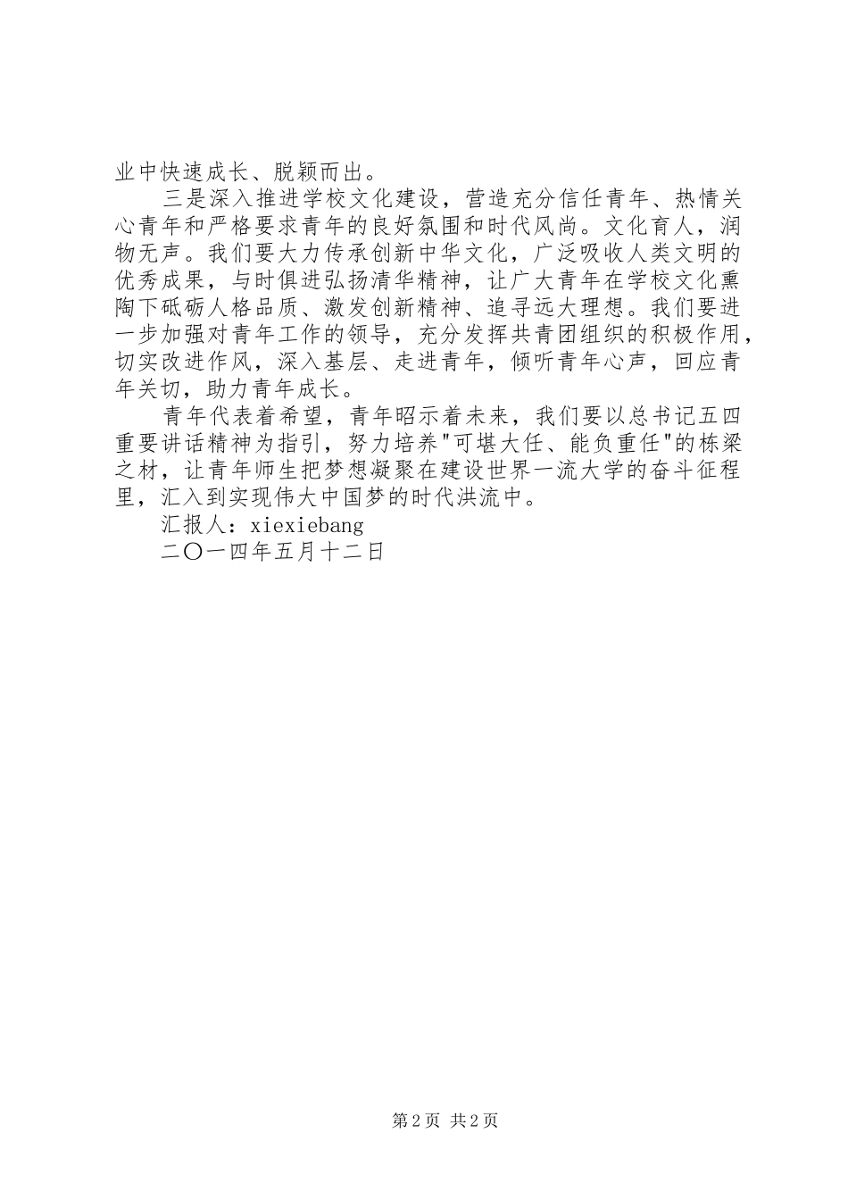 习书记讲话学习心得_第2页