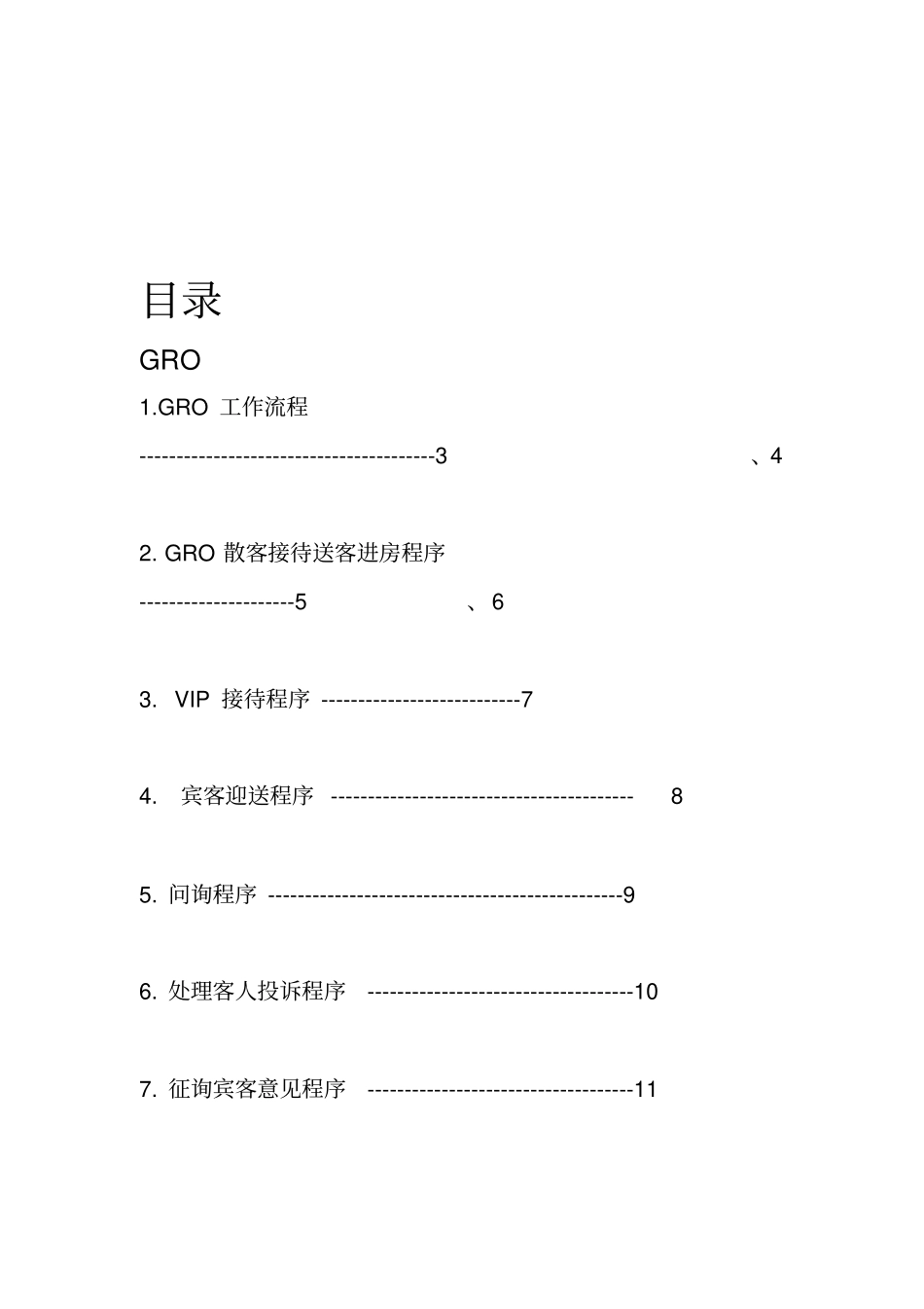 GRO工作职责流程_第3页