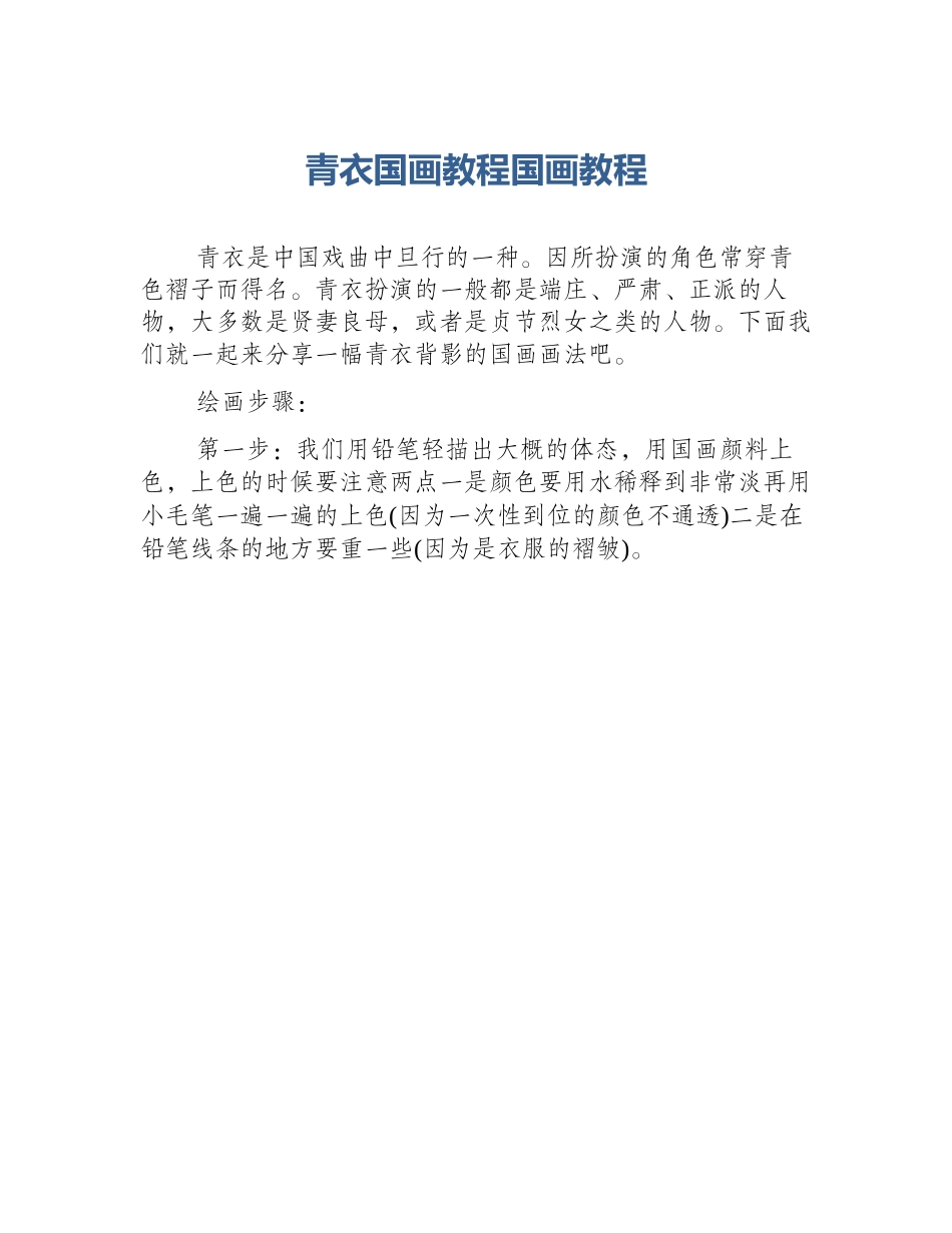 青衣国画教程国画教程_第1页