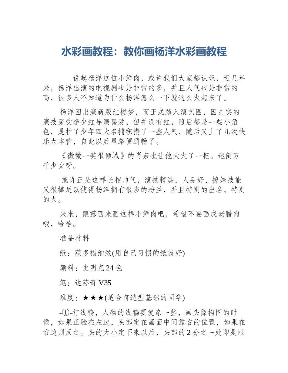 水彩画教程：教你画杨洋水彩画教程_第1页