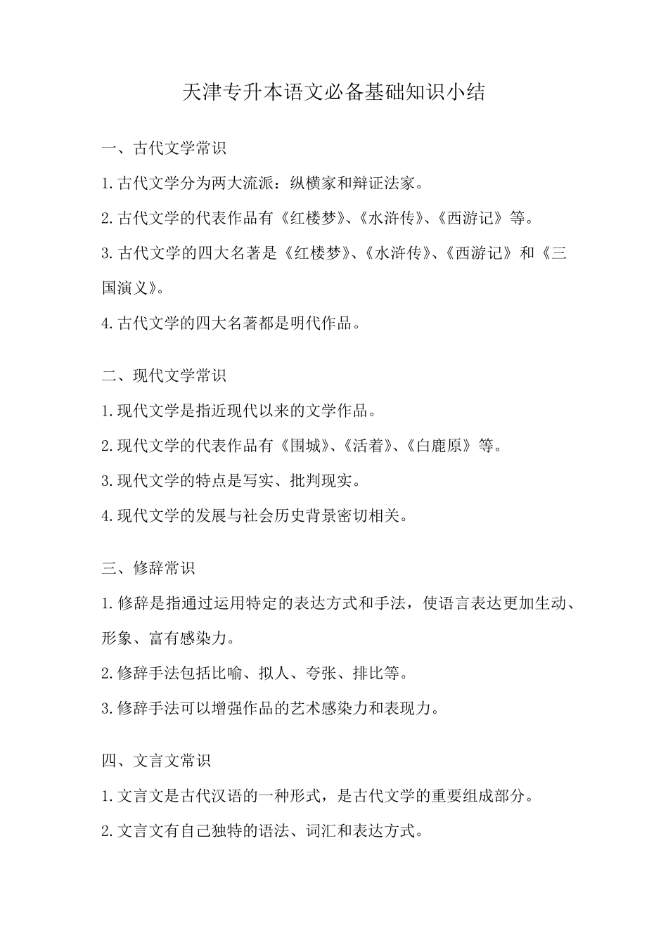 天津专升本语文必备基础知识小结_第1页