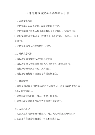 天津专升本语文必备基础知识小结