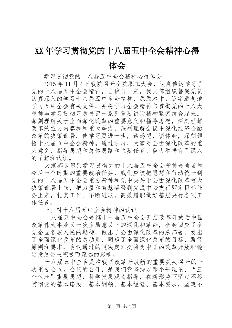 XX年学习贯彻党的十八届五中全会精神心得体会_第1页