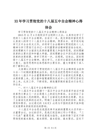 XX年学习贯彻党的十八届五中全会精神心得体会