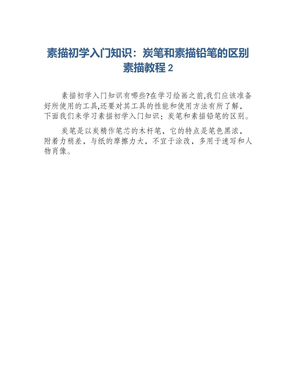 素描初学入门知识：炭笔和素描铅笔的区别素描教程2_第1页
