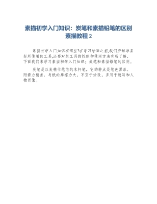 素描初学入门知识：炭笔和素描铅笔的区别素描教程2