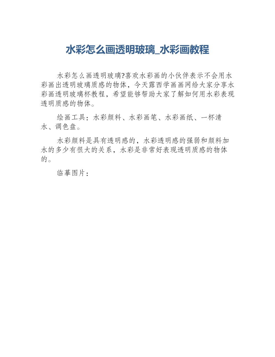 水彩怎么画透明玻璃_水彩画教程_第1页