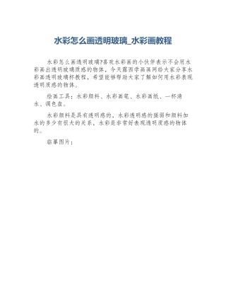 水彩怎么画透明玻璃_水彩画教程