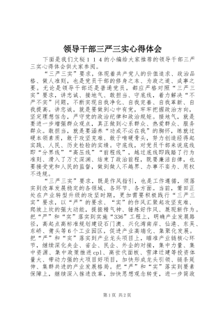 领导干部三严三实心得体会