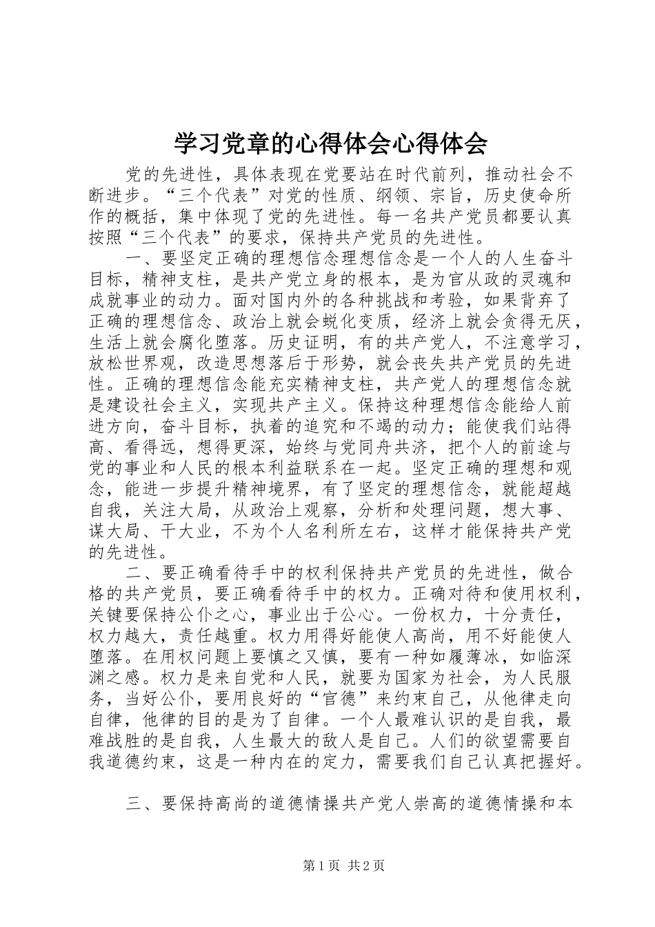 学习党章的心得体会心得体会_第1页