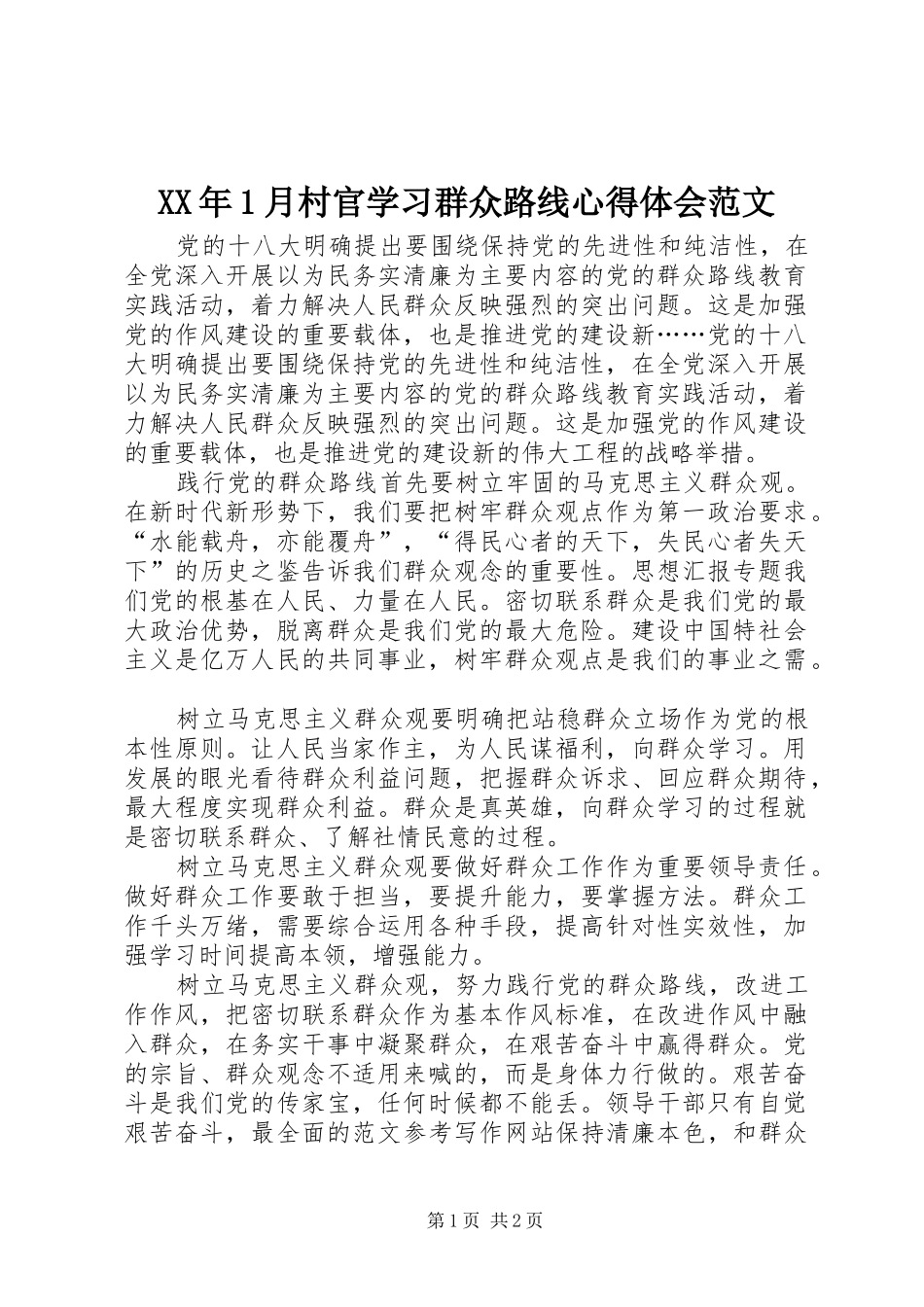 XX年1月村官学习群众路线心得体会范文_第1页