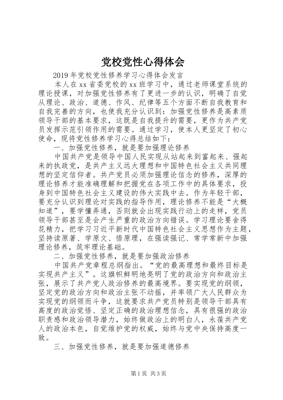 党校党性心得体会_第1页