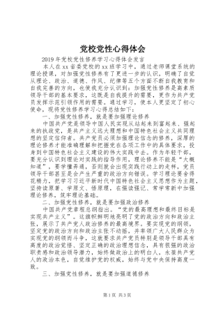 党校党性心得体会