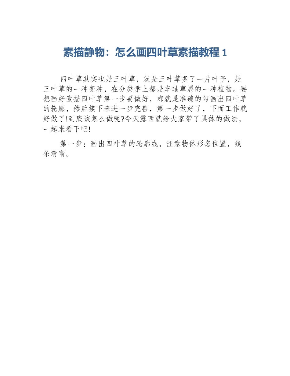素描静物：怎么画四叶草素描教程1_第1页