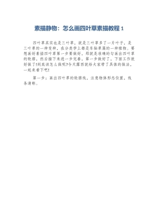 素描静物：怎么画四叶草素描教程1
