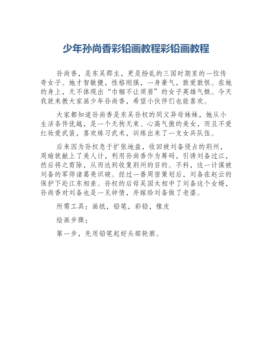 少年孙尚香彩铅画教程彩铅画教程_第1页