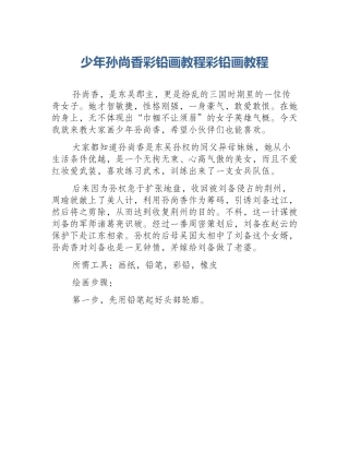 少年孙尚香彩铅画教程彩铅画教程