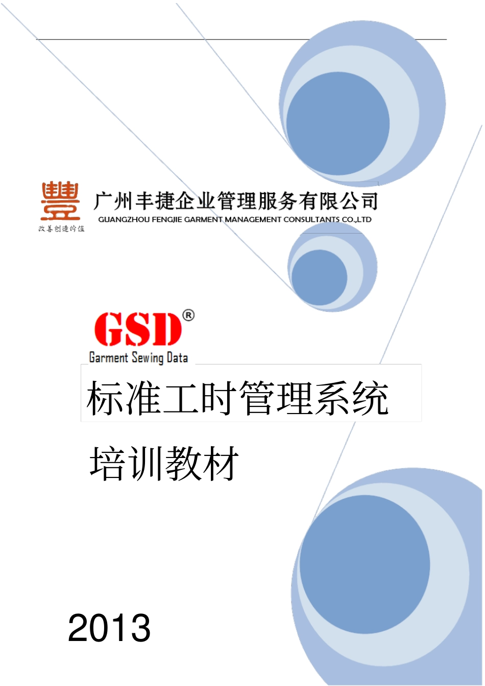 GSD标准工时培训教材全册_第1页