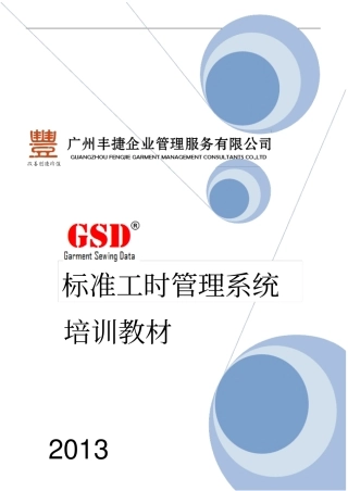 GSD标准工时培训教材全册