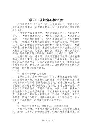 学习八项规定心得体会
