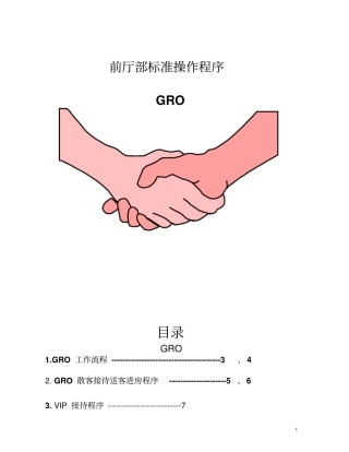GRO操作程序