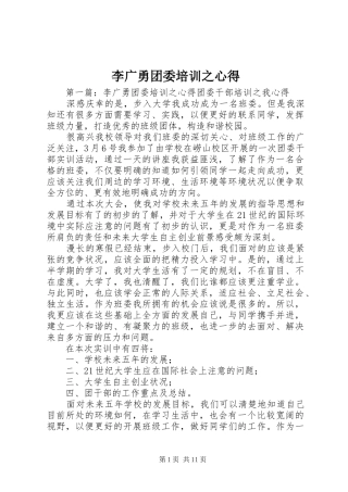 李广勇团委培训之心得