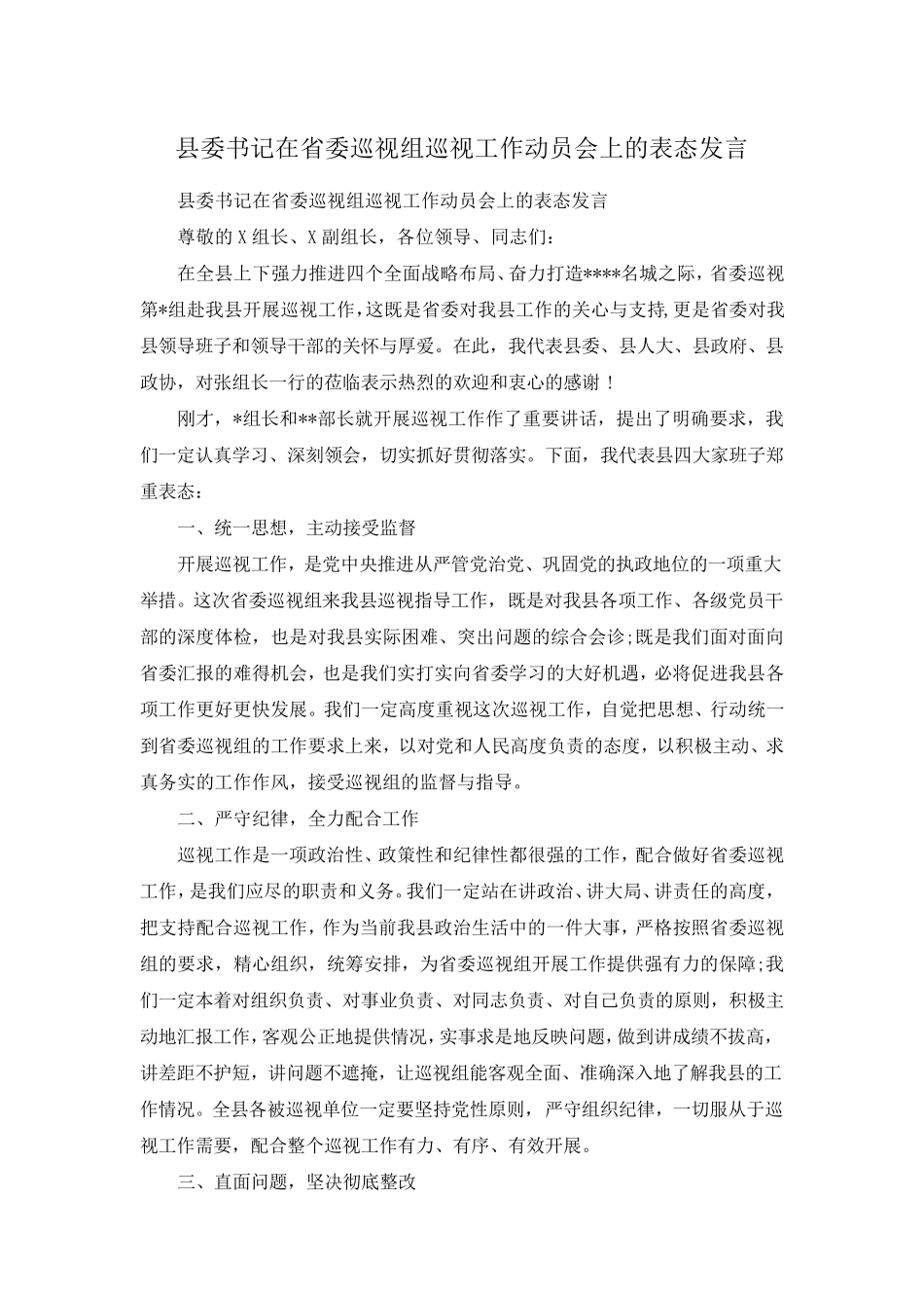 县委书记在省委巡视组巡视工作动员会上的表态发言 _第1页