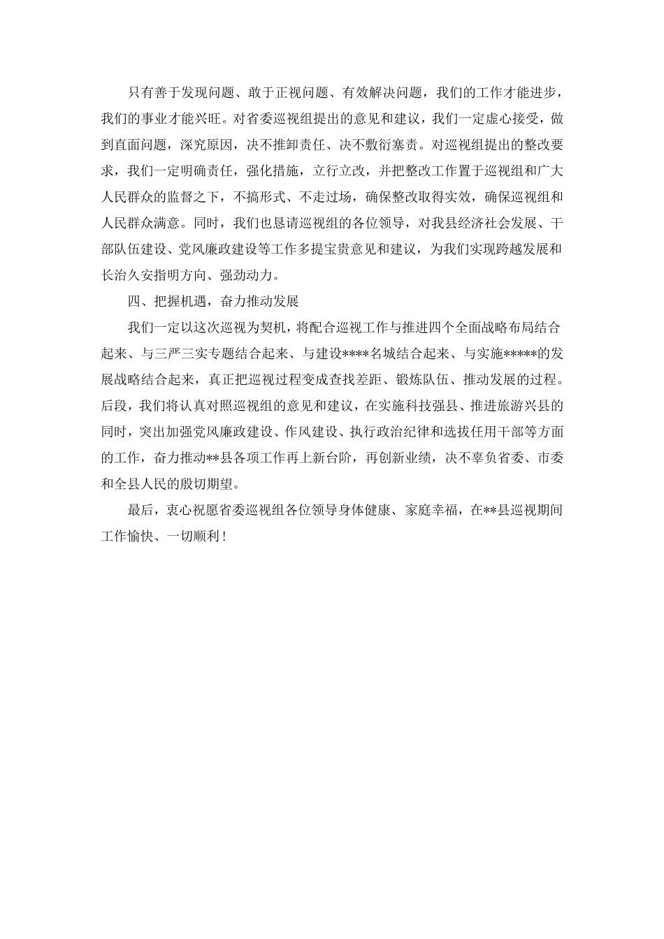 县委书记在省委巡视组巡视工作动员会上的表态发言 _第2页