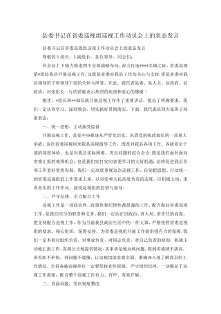 县委书记在省委巡视组巡视工作动员会上的表态发言 