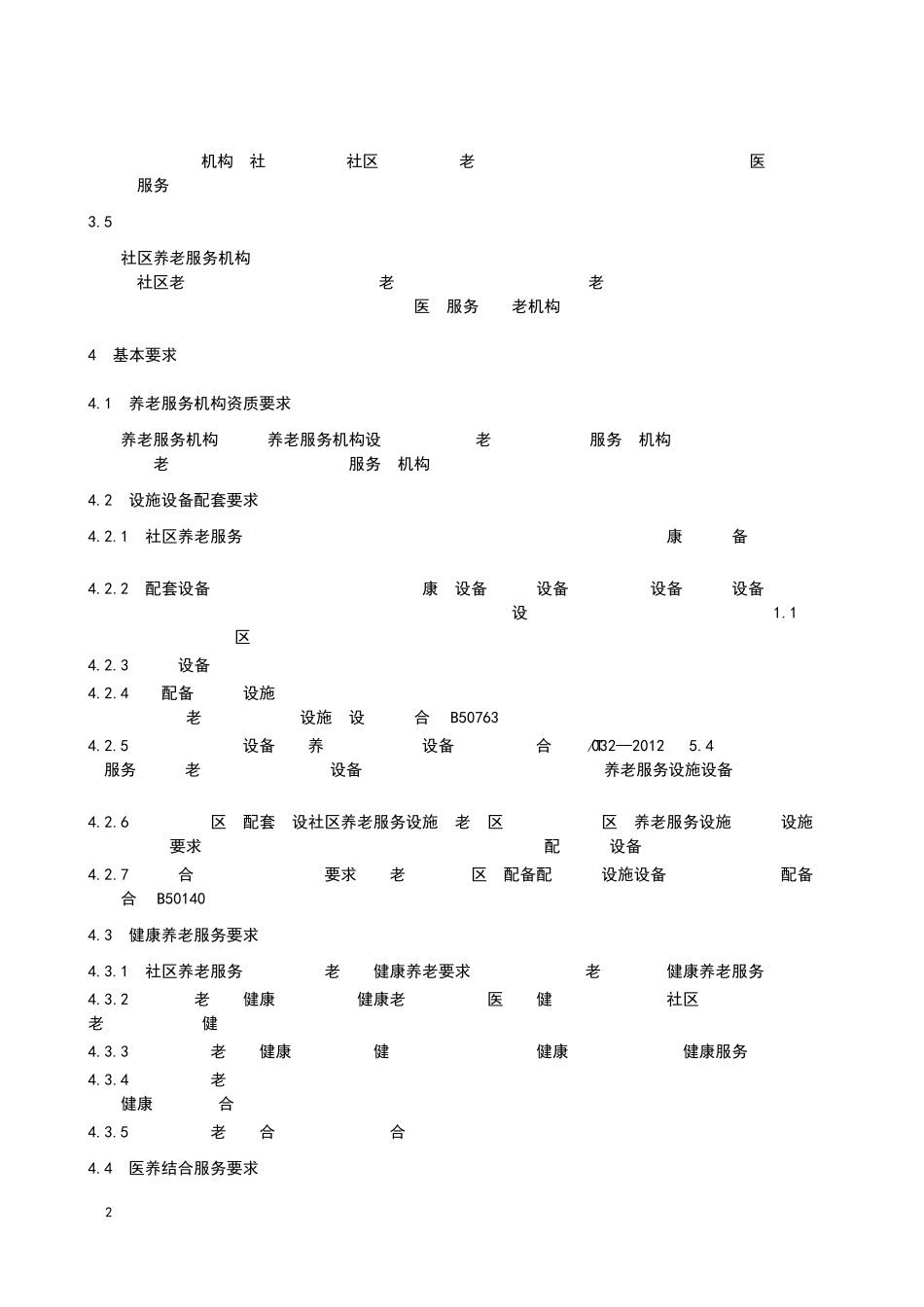社区养老服务与管理规范 _第2页