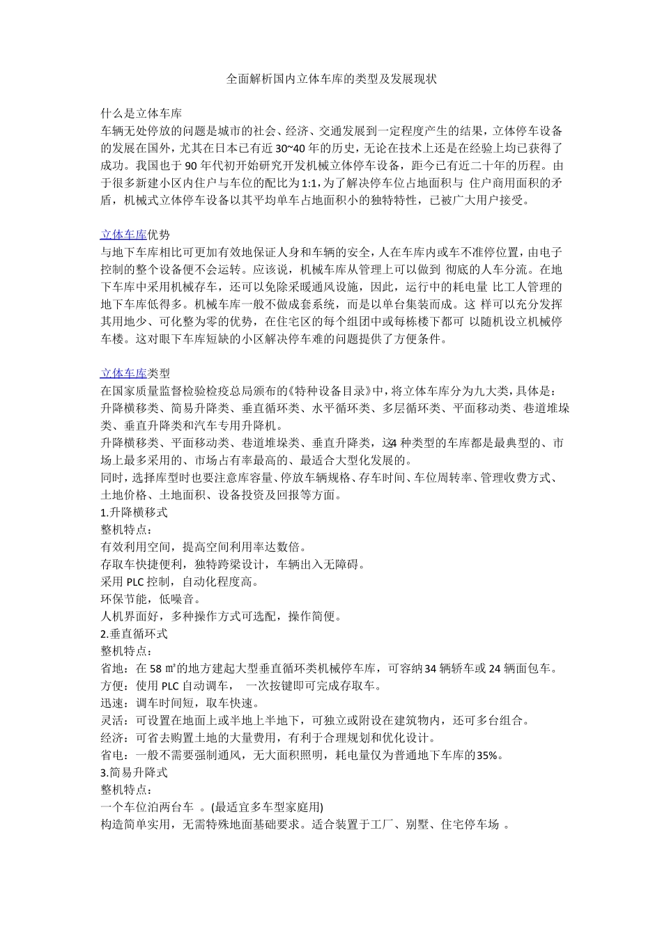 全面解析国内立体车库的类型及发展现状_第1页