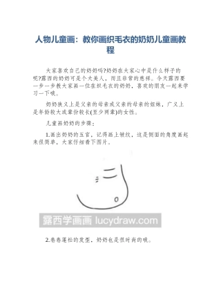 人物儿童画：教你画织毛衣的奶奶儿童画教程