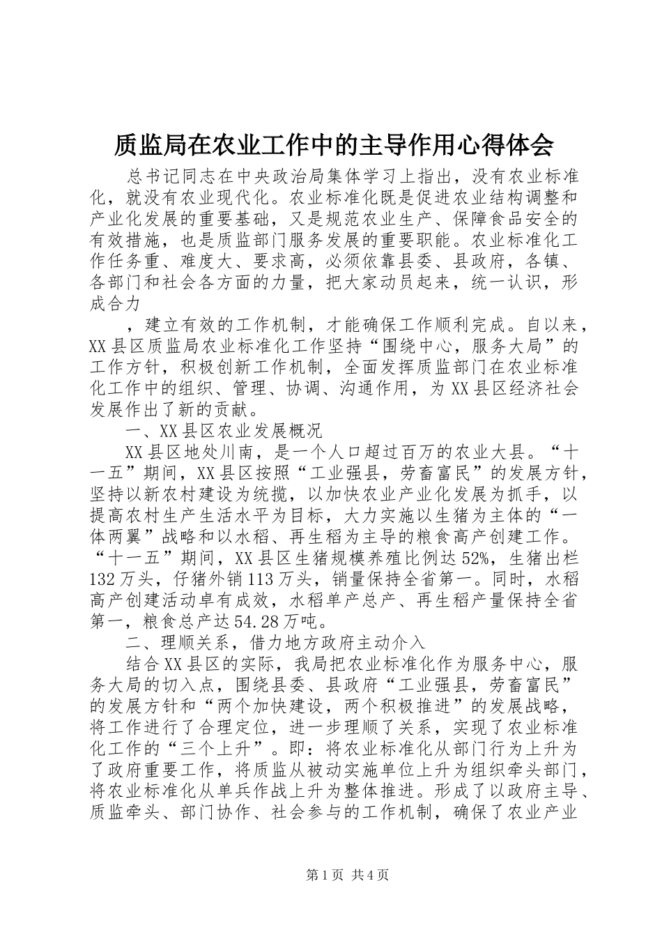 质监局在农业工作中的主导作用心得体会_第1页