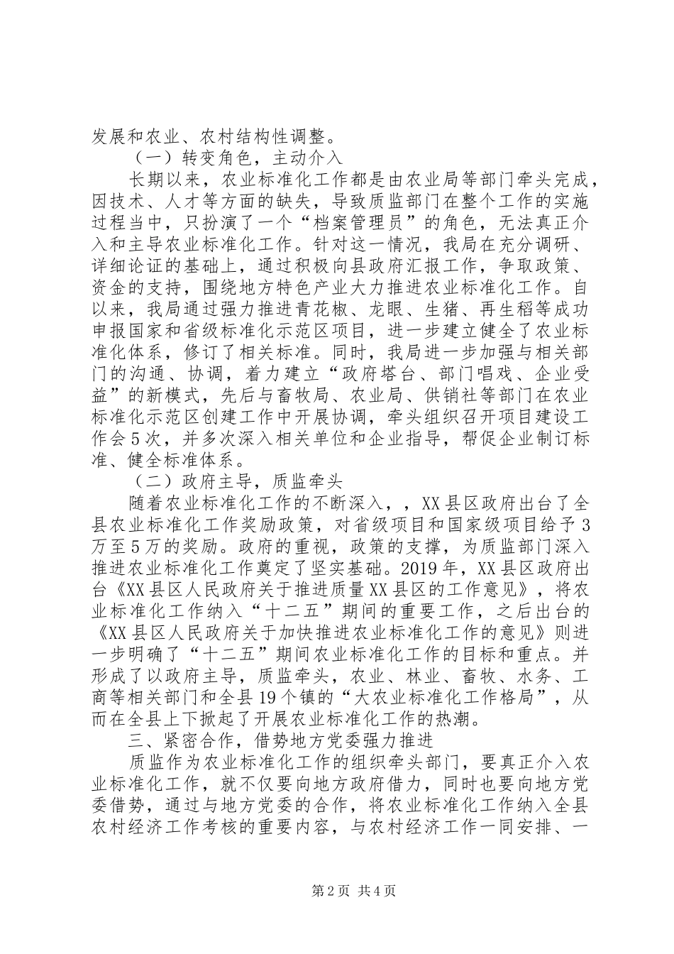 质监局在农业工作中的主导作用心得体会_第2页