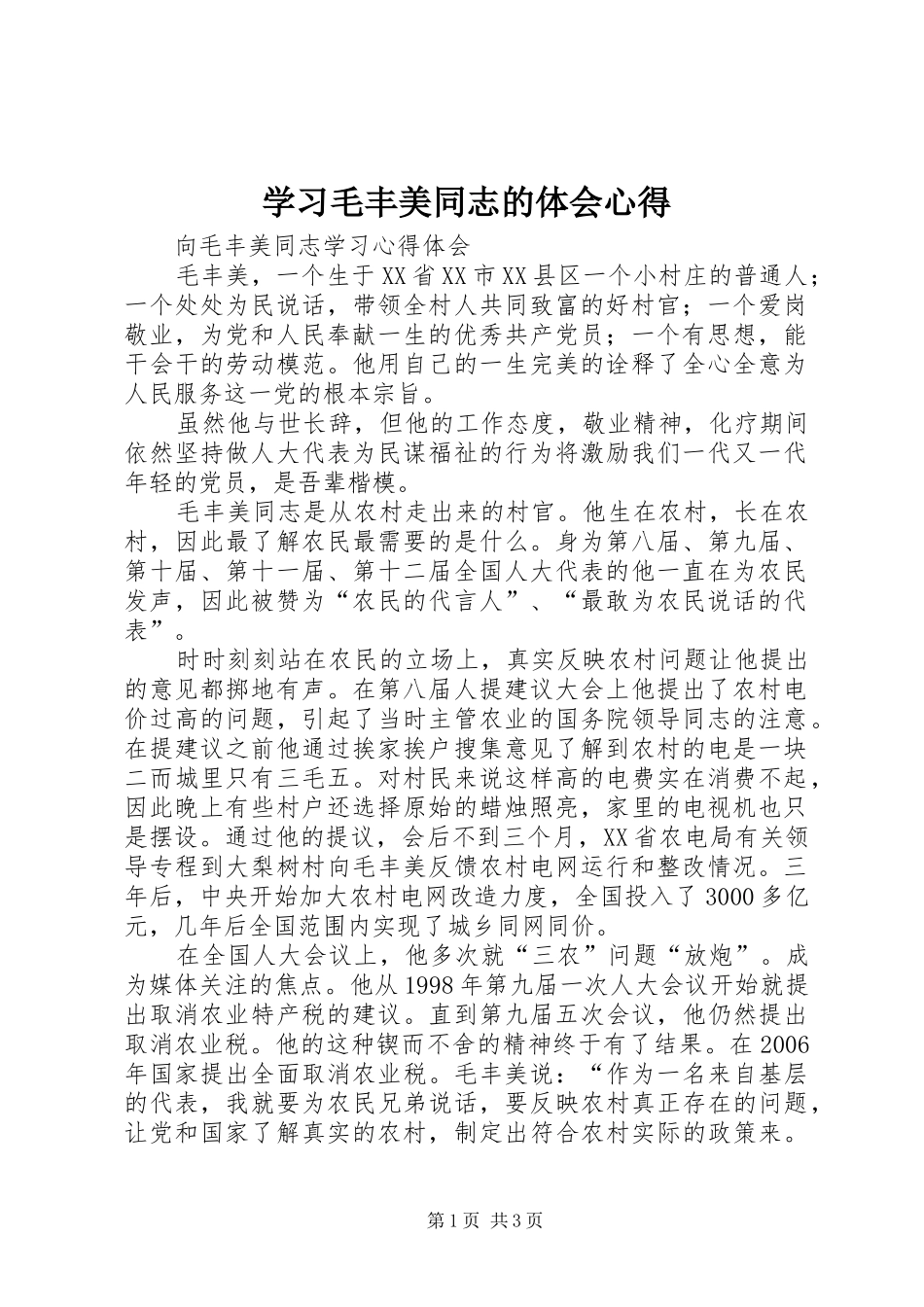 学习毛丰美同志的体会心得_第1页