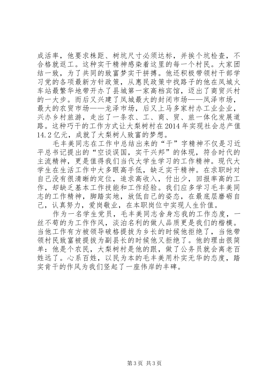 学习毛丰美同志的体会心得_第3页