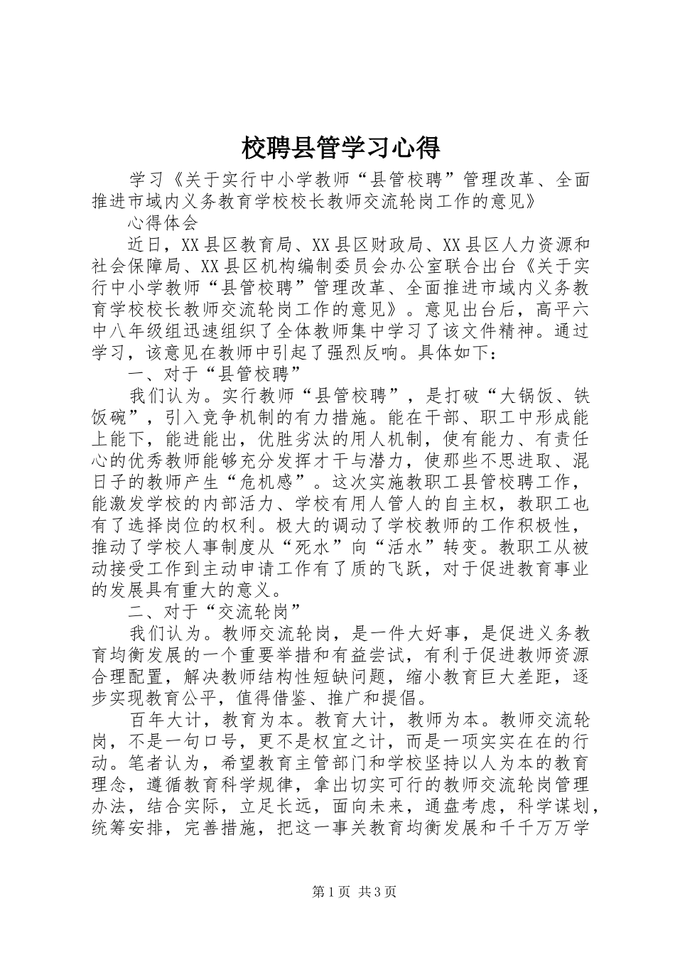 校聘县管学习心得_第1页