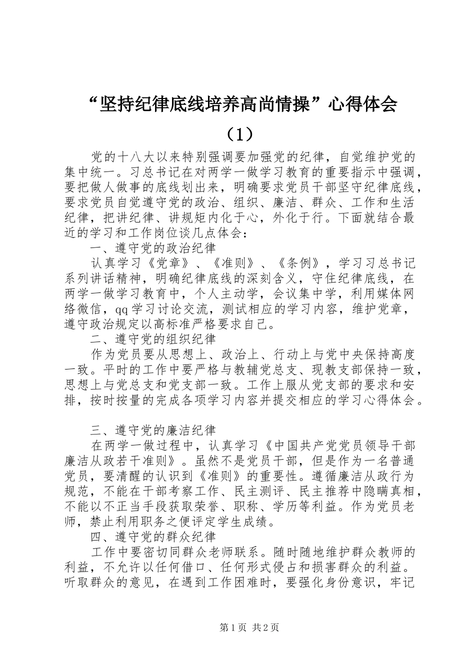 “坚持纪律底线培养高尚情操”心得体会（1）_第1页