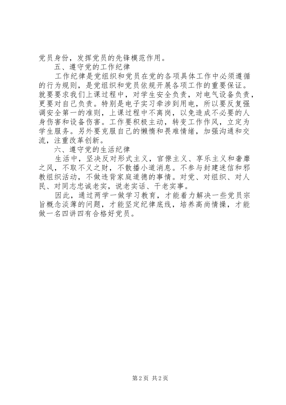 “坚持纪律底线培养高尚情操”心得体会（1）_第2页