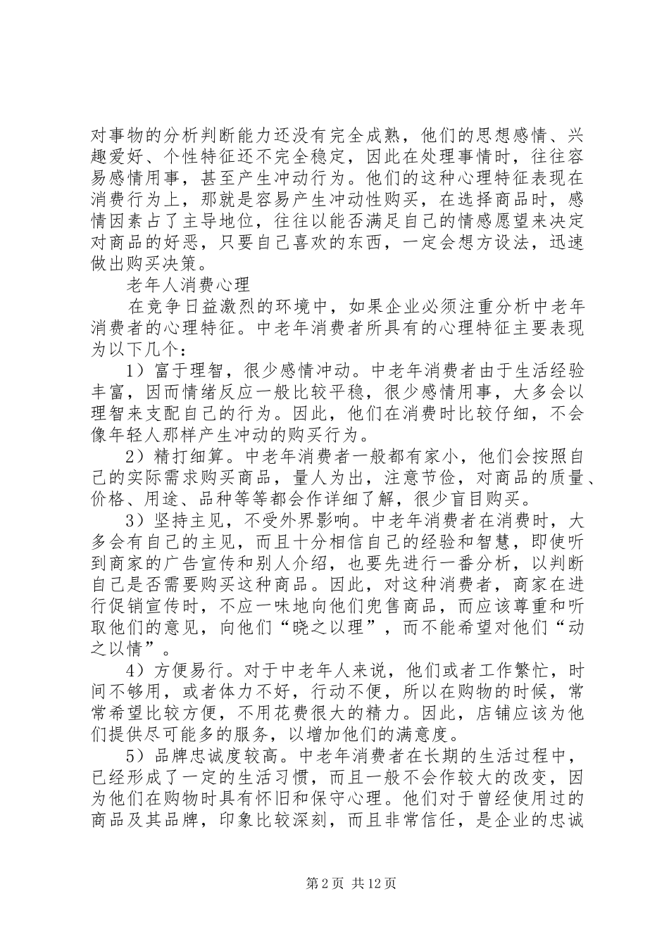 学习消费心理学心得[合集]_第2页