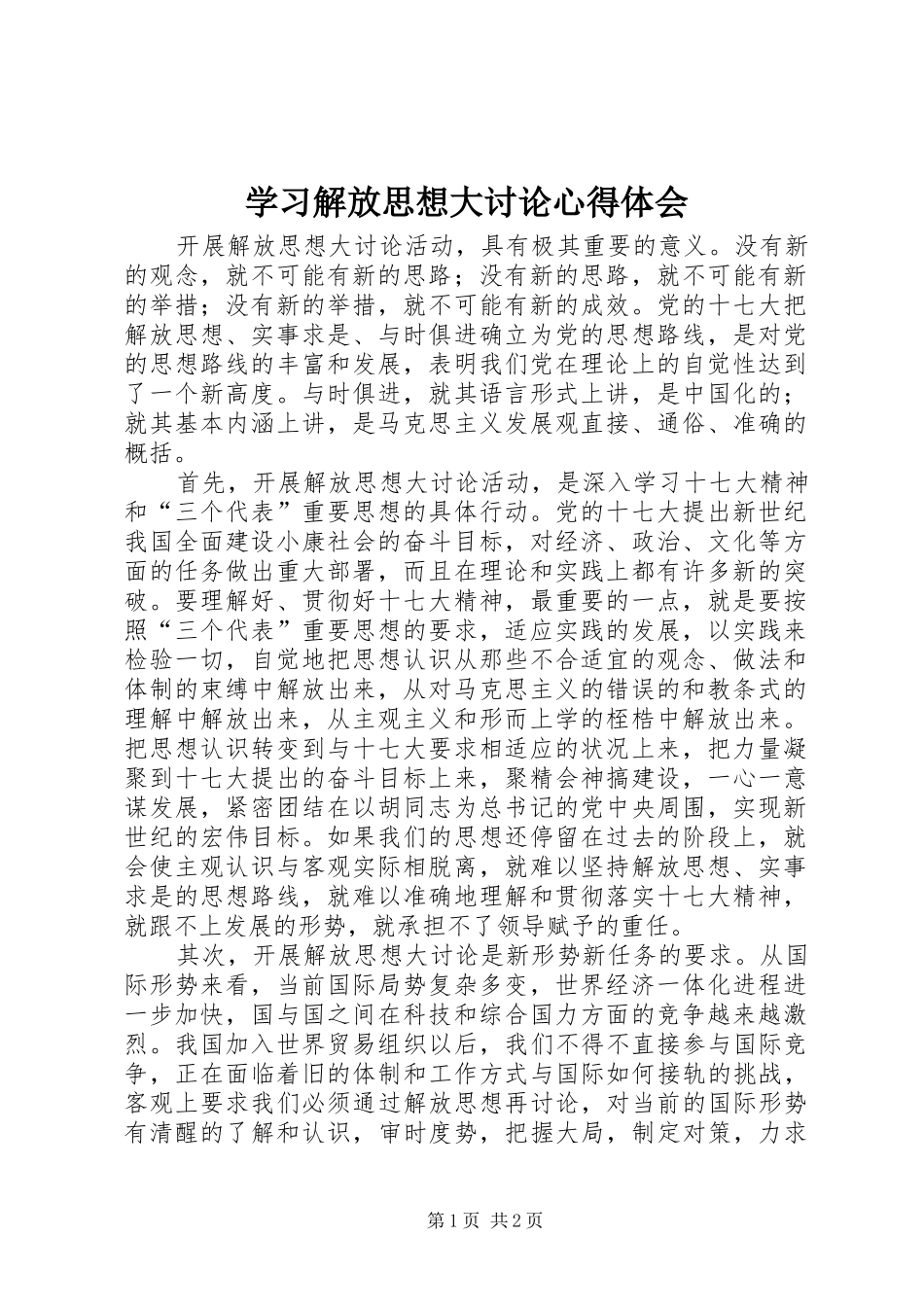 学习解放思想大讨论心得体会_第1页