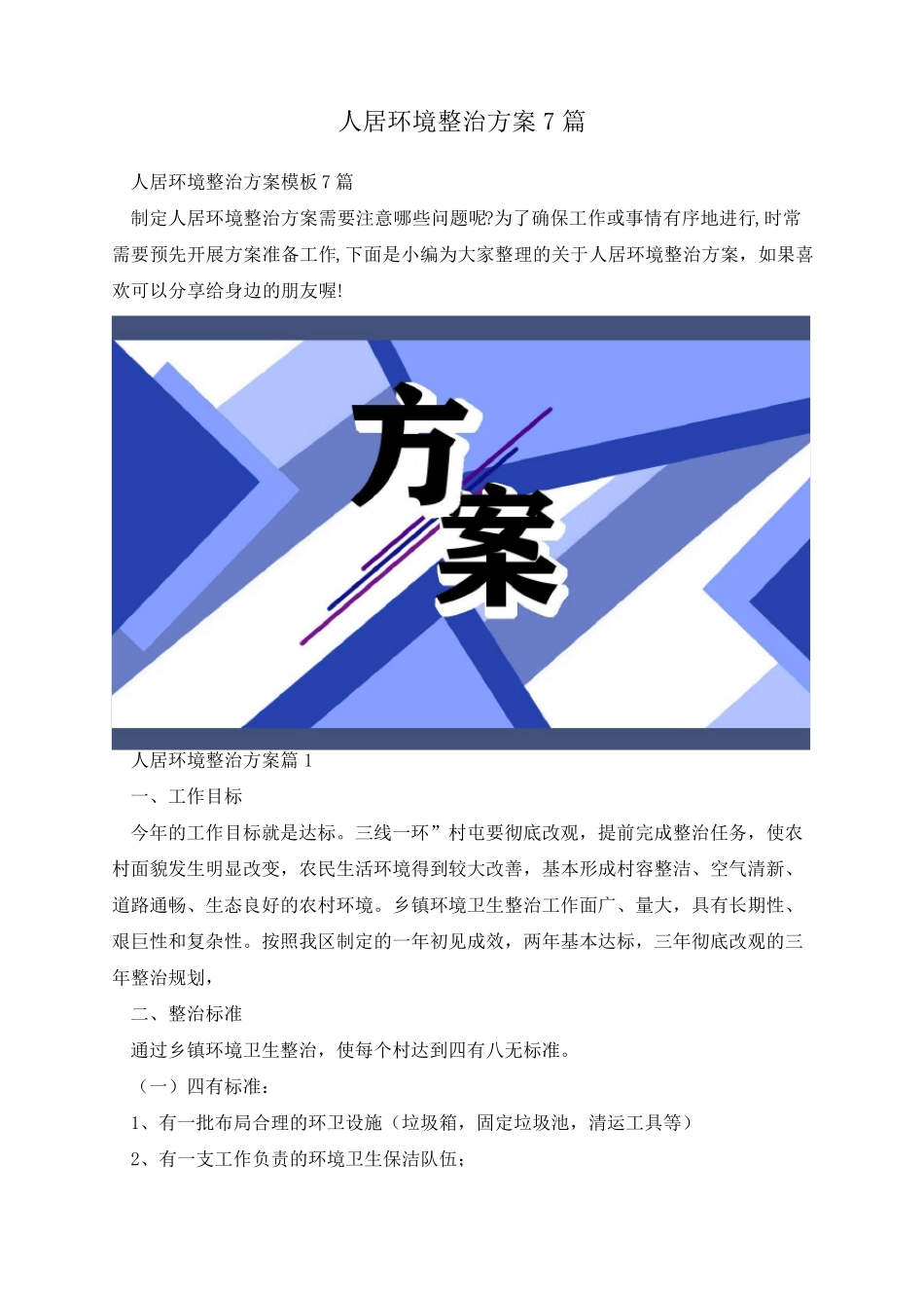 人居环境整治方案7篇 _第1页