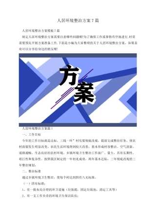 人居环境整治方案7篇 