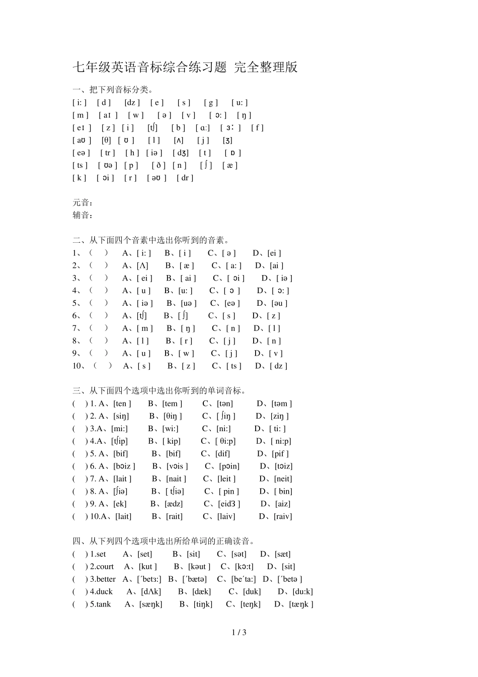 七年级英语音标综合练习题(完全整理版) _第1页