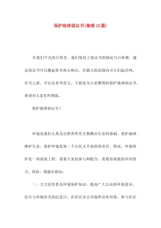 保护地球倡议书(集锦15篇)